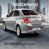 ايجار اوبترا في الشيخ زايد بدون سائق 01125817033