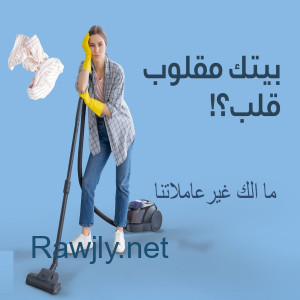 خدماتنا بالتنظيف تفوق توقعاتكم لدينا امهر عاملات لترتاحي من التعب بأقل سعر  