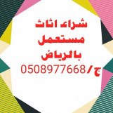 شراء اثاث مستعمل بالرياض 
