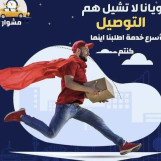 افضل شركه توصيل طلبات في الكويت