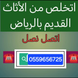دينا طش مخلفات بالرياض 0559656725