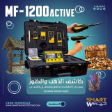 جهاز الكشف عن الذهب و المعادن الثمينة و المياه الجوفية mf1200_active  