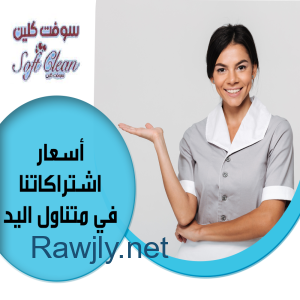 وفري كل تعبك من التنظيف مع عاملاتنا و التنظيف اتركيه على خبرة عاملاتنا  