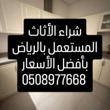 شراء الأثاث المستعمل بالرياض 