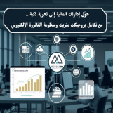 💼  تكامل أنظمة بروجيكت متريك الذكي مع المنظومة الضريبية