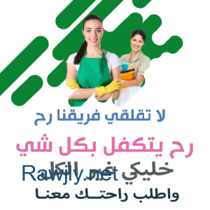 اطلبي عاملة من عنا لترتاحي ولا تهكلي تعب الترتيب او التنظيف وخلي بيتك نظيف معنا 