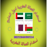 مكتب استقدام العمالة المنزلية المغربية لدول الخليج