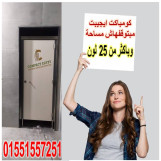 فواصل وقواطيع ابوب حمامات كومباكت hpl 