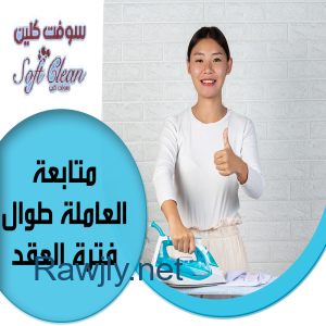 لانك ملكة بيتك و بتحبي تخلي بيتك  نظيف طول الوقت نحنا بخدمتك بأفضل عاملات   