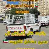 خدمة وانيت لنقل الأغراض الي جميع مناطق الكويت 