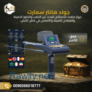 جولد هانتر سمارت لاكتشف الذهب والمعادن تحت الارض
