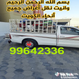 شركة نقل عفش الي جميع مناطق الكويت 