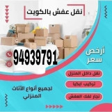 نقل عفش الكويت 94939791