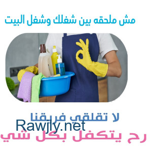 حطي اديكي ورجليكي بمي باردة  وخلي تنظيف و ترتيب بيتك علينا  بأقل سعر  
