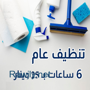 نوفر خدمة العاملات لتنظيف وترتيب اليومي بخبرة  واتقان بأقل الاسعار ن