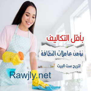 بشركة سوفت كلين اصبح التنظيف بمتناول الايد وبسعر منافس  