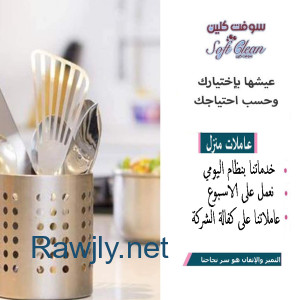 سوفت كلين لتأمين عاملات بخبرة عالية  للتنظيف والتعزيل بأسعار منافسة 