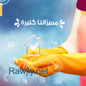 مؤسسة سوفت كلين  لتأمين عاملات الترتيب و التنظيف بخبرة واتقان بأقل الاسعار  