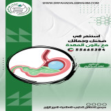 تركيب بالون المعدة مع د. فهد الإبراهيم الحل الآمن لخسارة الوزن بسرعة بدون جراحة وبإشراف استشاري جهاز هضمي بالكويت