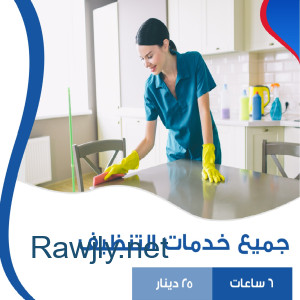 مؤسسة سوفت كلين لتوفير عاملات التنظيف من اجلكم ولراحتكم بأسعارنا المنافسة  