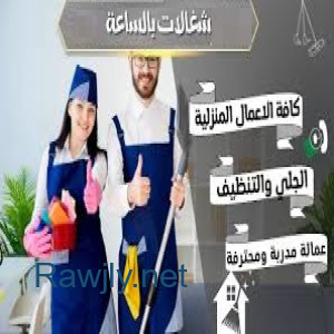 يتوفر لدينا عاملات للترتيب وللتنظيف والترتيب و الضيافة من اجلكم بأقل سعر