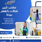 مكتب شغلات بالشهر بجدة 0591168434 مكتب شغلات بالشهر في الاحساء 