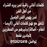 كلمات أغاني- متنوعة- للبيع لأهل الفن الجميل