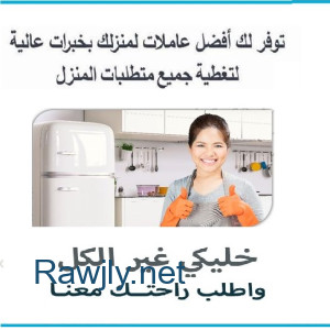 نعمل على توفير خدمة العاملات للتنظيف و الترتيب بخبرة عالية وبأقل الاسعار  