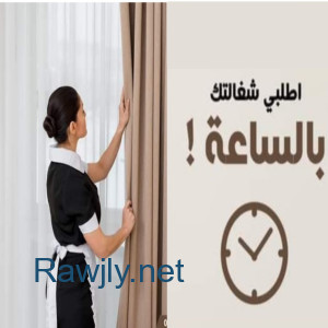 عاملات تنظيف وتعزيل بخبرة عالية لكافة الاعمال وبكفالة الشركة وباقل سعر 