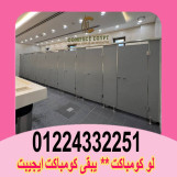  الكومباكت hpl  مقاوم للماء والرطوبة