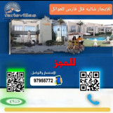 حياكم الله للإيجار شاليهات فلل فارس العوايل الخيران الكويت 