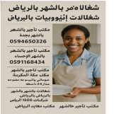 مكتب شغلات بالشهر بالرياض 0591168434 مكتب شغلات بالشهر بجدة 