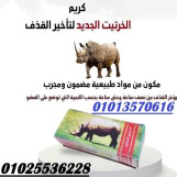 كريم الخرتيت الأصلي تأخير القذف وزيادة المتعة الزوجية بشكل آمن وطبيعي