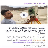 كورس مساحة متكامل بالشرح والتوتال عملي من أ الي ي لتصبح مساح كورس مساحة من البداية الي أن تصبح محترف