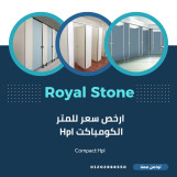 رويال ستون هتساعدك تعمل اللى انت عاوزه وتخلى منتجكك كمان مميز عن الباقى 