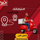خدمه مندوب توصيل طلبات طلبات 24 ساعه في الكويت. اتصل بنا 97823404 