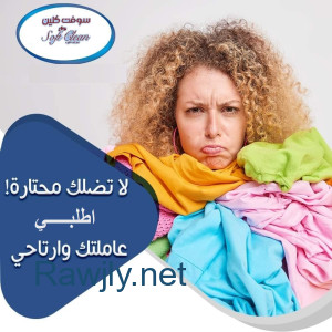 من اليوم لا تغلبي حالك بالتنظيف مع عاملاتنا بأقل سعر وامهر خبرة لراحتك 