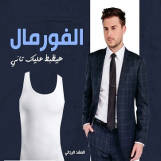 سيب الكرش ورا ضهرك مع مشد الفانلة الرجالي
