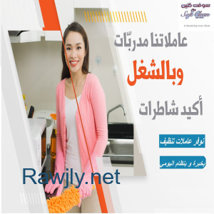 عاملات معنا و لراحتك من تعب التنظيف والتعزيل اتصلي فينا وبأقل سعر