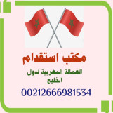 مكتب استقدام خدم وعمالة منزلية مغربية لدول الخليج