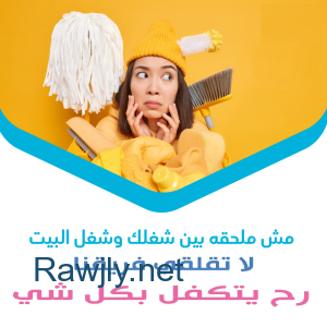 عائلتك بتستاهل ترتاح باسهل واسرع خدمة للتنظيف لكم وبأقل سعر  