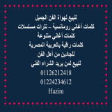 كلمات أغاني متنوعة للبيع