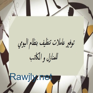 جميع عاملاتنا مدربين لنقدم لكم افضل واسرع خدمة تنظيف بأقل سعر  