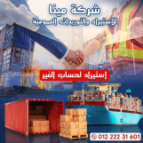 شركه ميناء للاستيراد للغير ببطاقتنا الخاصة 