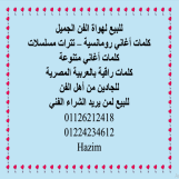 كلمات أغاني متنوعة لأهل الفن