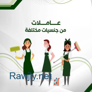 النظافة و الترتيب بأدق التفاصيل هو عمل عاملاتنا لكم بأقل الاسعار 