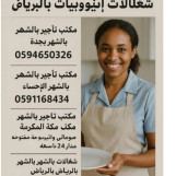 مكتب تاجير شغالات بالشهر 1000بالرياض 