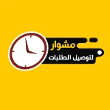 مندوب توصيل طلبات طلبات للمنازل 24 ساعة لجميع مناطق الكويت. اتصل بنا 97823404 