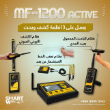 mf 1200 active جهاز متطور وذكي للكشف والتنقيب عن الثروات الباطنية والمعادن النفيسة.