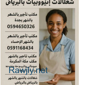 مكتب تاجير شغالات بالشهر 1000بالرياض 